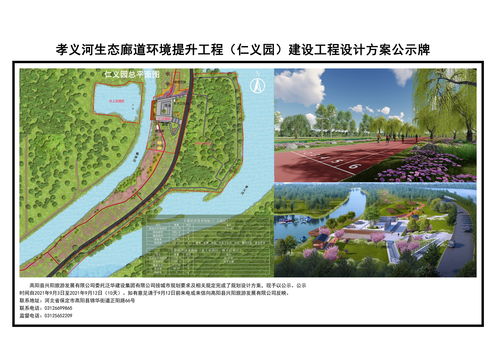 关于孝义河生态廊道环境提升工程 仁义园 龙湖公园 凤湖公园 项目情况的公示